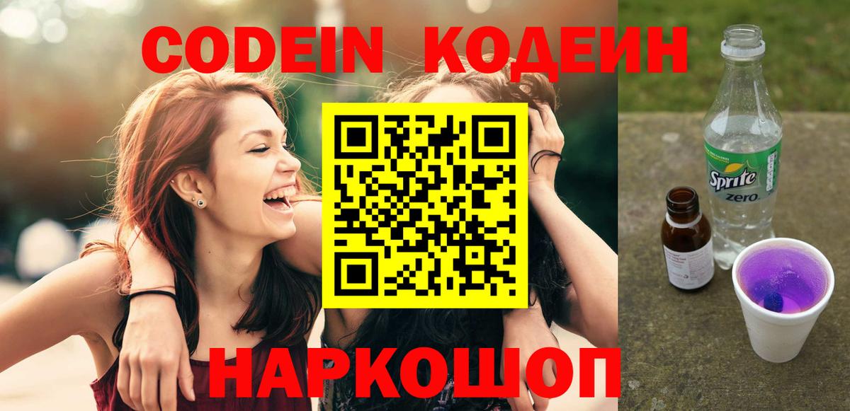Codein Purple Drank Ростов Великий